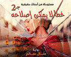 غلاف: رواية خطأ لا يمكن إصلاحه (رفقا بالقوارير) الجزء الثاني للكاتبة منال سالم