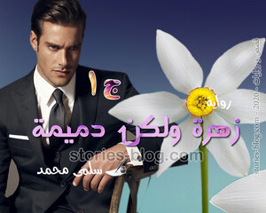 رواية زهرة ولكن دميمة الجزء الأول للكاتبة سلمى محمد كاملة