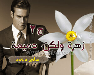 رواية زهرة ولكن دميمة الجزء الثاني بقلم سلمى محمد مكتملة