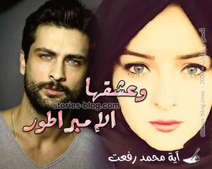 غلاف: رواية وعشقها الإمبراطور للكاتبة آية محمد رفعت كاملة رواية وعشقها الإمبراطور للكاتبة آية محمد رفعت كاملة