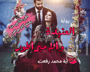 غلاف: رواية العنيدة والإمبراطور للكاتبة آية محمد رفعت كاملة رواية العنيدة والإمبراطور للكاتبة آية محمد رفعت كاملة