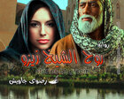 غلاف: رواية روح الشيخ زيزو للكاتبة رضوى جاويش كاملة