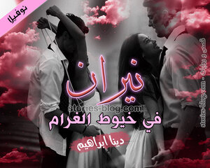 نوفيلا نيران في خيوط الغرام للكاتبة دينا ابراهيم كاملة