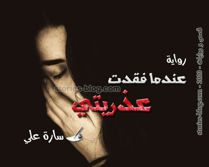 غلاف: رواية عندما فقدت عذريتي للكاتبة سارة علي كاملة رواية عندما فقدت عذريتي للكاتبة سارة علي كاملة