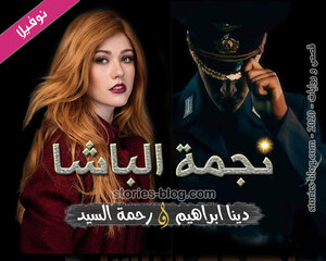 نوفيلا نجمة الباشا للكاتبة دينا ابراهيم و رحمة سيد كاملة