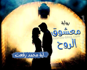 رواية معشوق الروح للكاتبة آية محمد رفعت كاملة