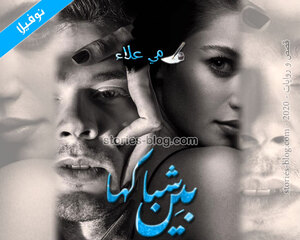 غلاف: نوفيلا بين شباكها للكاتبة مي علاء كاملة نوفيلا بين شباكها للكاتبة مي علاء كاملة