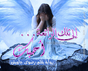 رواية إلى تلك الرائعة أحبك للكاتبة رضوى جاويش كاملة