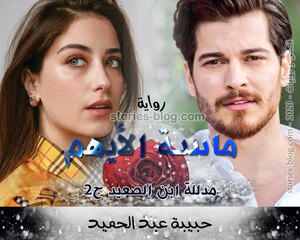 رواية ماسة الأيهم للكاتبة حبيبة عبد الحميد كاملة