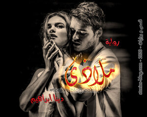 رواية ملاذي للكاتبة دينا ابراهيم كاملة