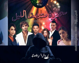 غلاف: رواية سهرة منتصف الليل للكاتبة يارا رشدي كاملة رواية سهرة منتصف الليل للكاتبة يارا رشدي كاملة