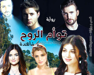 غلاف: رواية توأم الروح للكاتبة شاهندة كاملة رواية توأم الروح للكاتبة شاهندة كاملة