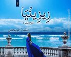 غلاف: رواية زيزينيا (روح بشر) للكاتبة أمنية الريحاني