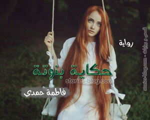 غلاف: رواية حكاية بنوتة للكاتبة فاطمة حمدي كاملة رواية حكاية بنوتة للكاتبة فاطمة حمدي كاملة