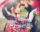 غلاف: نوفيلا حبهان للكاتبة دينا ابراهيم كاملة