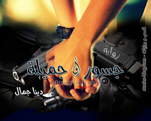 رواية جسور و جميلة للكاتبة دينا جمال كاملة