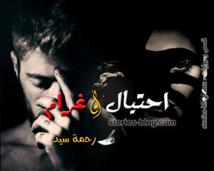 غلاف: رواية احتيال و غرام للكاتبة رحمة سيد كاملة رواية احتيال و غرام للكاتبة رحمة سيد كاملة