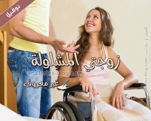 قصة زوجتي المشلولة للكاتبة غير معروف كاملة