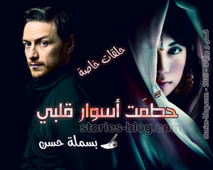 رواية حطمت أسوار قلبي للكاتبة بسملة حسن حلقات خاصة