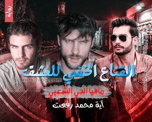 رواية القناع الخفي للعشق (مافيا الحي الشعبي) للكاتبة آية محمد رفعت كاملة
