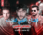 غلاف: رواية القناع الخفي للعشق (مافيا الحي الشعبي) للكاتبة آية محمد رفعت كاملة