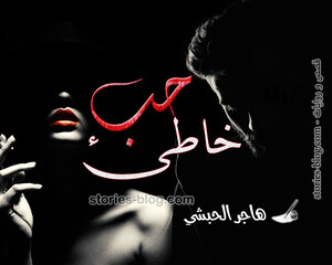 رواية حب خاطئ للكاتبة هاجر الحبشي كاملة