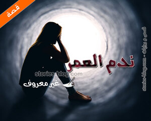 غلاف: قصة ندم العمر بقلم غير معروف قصة ندم العمر بقلم غير معروف