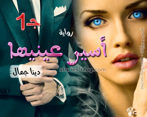 رواية أسير عينيها الجزء الأول للكاتبة دينا جمال كاملة