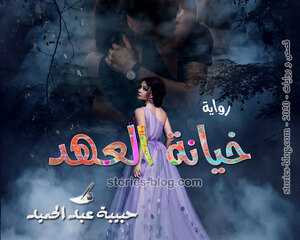 رواية خيانة العهد للكاتبة حبيبة عبد الحميد كاملة