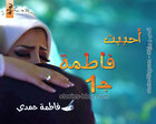 غلاف: رواية أحببت فاطمة الجزء الأول للكاتبة فاطمة حمدي كاملة