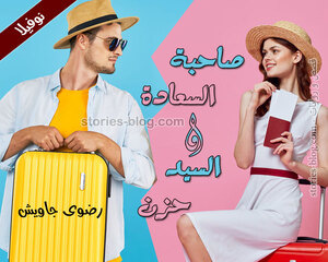 نوفيلا صاحبة السعادة والسيد حزن للكاتبة رضوى جاويش كاملة