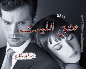 غلاف: رواية عشق الليث للكاتبة دينا ابراهيم كاملة رواية عشق الليث للكاتبة دينا ابراهيم كاملة