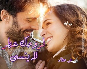 رواية لروحك عطر لا ينسى للكاتبة مي علاء كاملة