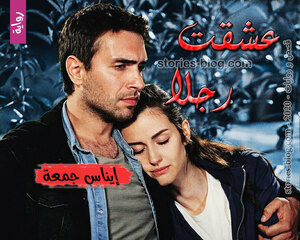 رواية عشقت رجلا للكاتبة إيناس جمعة كاملة
