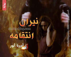 رواية نيران انتقامه للكاتبة أميرة أنور كاملة