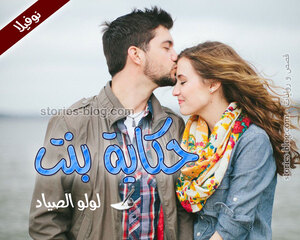 نوفيلا حكاية بنت للكاتبة لولو الصياد كاملة