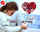 غلاف: قصة فيرونا ولعنة عيد العشاق للكاتبة شاهندة كاملة