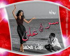 غلاف: نوفيلا سر و علن للكاتبة زينب محمد كاملة