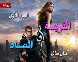 رواية الفريسة و الصياد الجزء الأول للكاتبة منال سالم كاملة