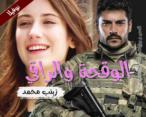 غلاف: نوفيلا الوقحة والراقي للكاتبة زينب محمد كاملة نوفيلا الوقحة والراقي للكاتبة زينب محمد كاملة