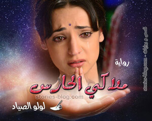 غلاف: رواية ملاكي الحارس للكاتبة لولو الصياد كاملة رواية ملاكي الحارس للكاتبة لولو الصياد كاملة