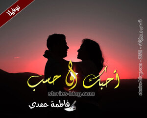 نوفيلا أحبك و حسب للكاتبة فاطمة حمدي كاملة
