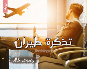 رواية تذكرة طيران للكاتبة رضوى خالد كاملة