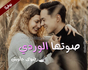 نوفيلا صوتها الوردي للكاتبة رضوى جاويش كاملة