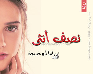 رواية نصف أنثى للكاتبة رانيا أبو خديجة كاملة