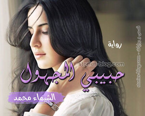 غلاف: رواية حبيبي المجهول للكاتبة الشيماء محمد كاملة رواية حبيبي المجهول للكاتبة الشيماء محمد كاملة