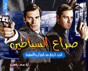 غلاف: رواية صراع الشياطين (الجوكر والأسطورة ج4) للكاتبة آية محمد رفعت كاملة رواية صراع الشياطين (الجوكر والأسطورة ج4) للكاتبة آية محمد رفعت كاملة