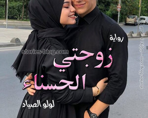 رواية زوجتي الحسناء للكاتبة لولو الصياد كاملة