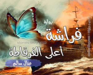 غلاف: رواية فراشة أعلى الفرقاطة للكاتبة منال سالم كاملة رواية فراشة أعلى الفرقاطة للكاتبة منال سالم كاملة