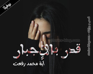 غلاف: نوفيلا قدر بالإجبار للكاتبة آية محمد رفعت كاملة نوفيلا قدر بالإجبار للكاتبة آية محمد رفعت كاملة